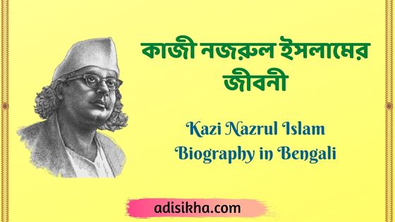 nazrul biography in bengali language